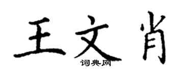 丁谦王文肖楷书个性签名怎么写