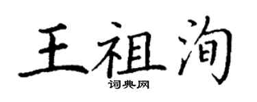 丁谦王祖洵楷书个性签名怎么写