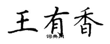 丁谦王有香楷书个性签名怎么写