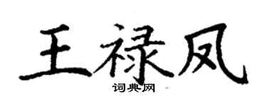 丁谦王禄凤楷书个性签名怎么写