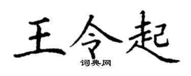 丁谦王令起楷书个性签名怎么写