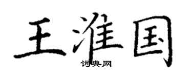 丁谦王淮国楷书个性签名怎么写