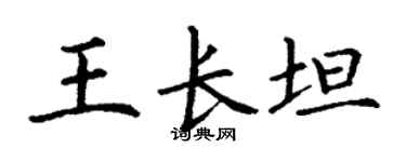 丁谦王长坦楷书个性签名怎么写