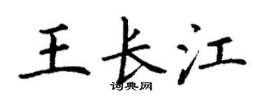 丁谦王长江楷书个性签名怎么写