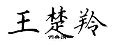 丁谦王楚羚楷书个性签名怎么写