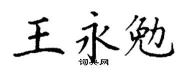 丁谦王永勉楷书个性签名怎么写