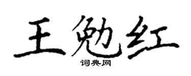 丁谦王勉红楷书个性签名怎么写