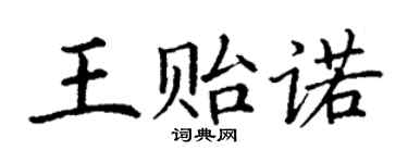 丁谦王贻诺楷书个性签名怎么写