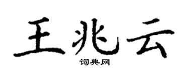 丁谦王兆云楷书个性签名怎么写