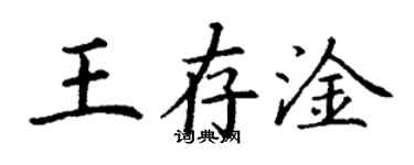 丁谦王存淦楷书个性签名怎么写