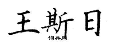 丁谦王斯日楷书个性签名怎么写