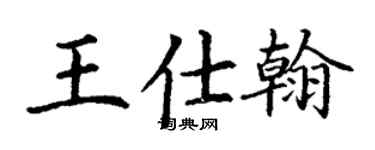 丁谦王仕翰楷书个性签名怎么写