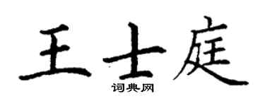 丁谦王士庭楷书个性签名怎么写