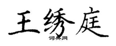丁谦王绣庭楷书个性签名怎么写
