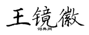 丁谦王镜徽楷书个性签名怎么写