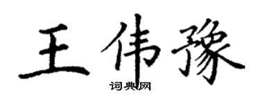 丁谦王伟豫楷书个性签名怎么写