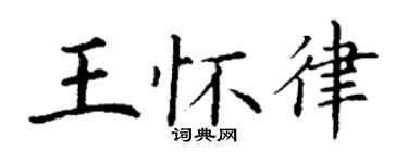 丁谦王怀律楷书个性签名怎么写