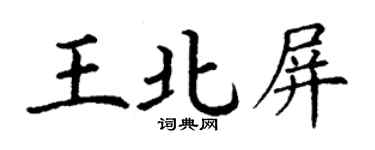 丁谦王北屏楷书个性签名怎么写
