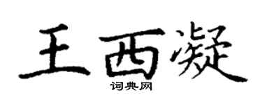 丁谦王西凝楷书个性签名怎么写