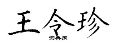 丁谦王令珍楷书个性签名怎么写