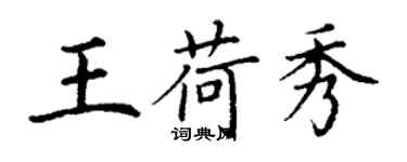 丁谦王荷秀楷书个性签名怎么写