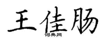 丁谦王佳肠楷书个性签名怎么写