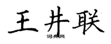 丁谦王井联楷书个性签名怎么写