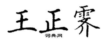 丁谦王正霁楷书个性签名怎么写