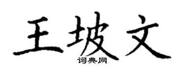 丁谦王坡文楷书个性签名怎么写