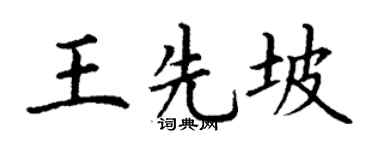 丁谦王先坡楷书个性签名怎么写