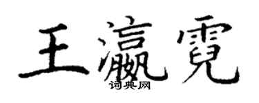 丁谦王瀛霓楷书个性签名怎么写