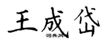 丁谦王成岱楷书个性签名怎么写