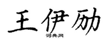 丁谦王伊励楷书个性签名怎么写
