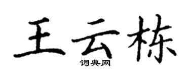 丁谦王云栋楷书个性签名怎么写