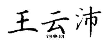 丁谦王云沛楷书个性签名怎么写