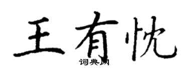 丁谦王有忱楷书个性签名怎么写