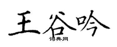 丁谦王谷吟楷书个性签名怎么写
