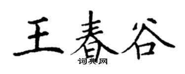 丁谦王春谷楷书个性签名怎么写