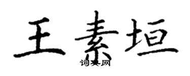 丁谦王素垣楷书个性签名怎么写