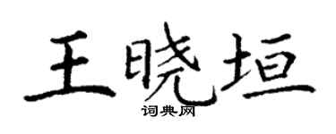 丁谦王晓垣楷书个性签名怎么写