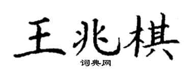 丁谦王兆棋楷书个性签名怎么写