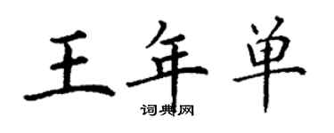 丁谦王年单楷书个性签名怎么写