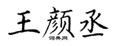 丁谦王颜丞楷书个性签名怎么写