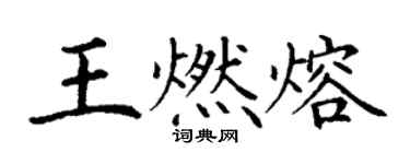 丁谦王燃熔楷书个性签名怎么写