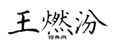 丁谦王燃汾楷书个性签名怎么写