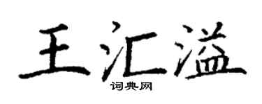 丁谦王汇溢楷书个性签名怎么写