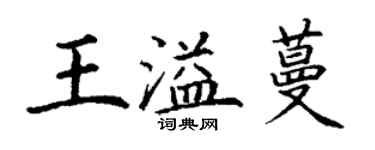 丁谦王溢蔓楷书个性签名怎么写