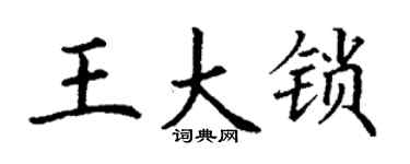 丁谦王大锁楷书个性签名怎么写