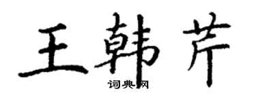 丁谦王韩芹楷书个性签名怎么写