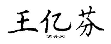 丁谦王亿芬楷书个性签名怎么写